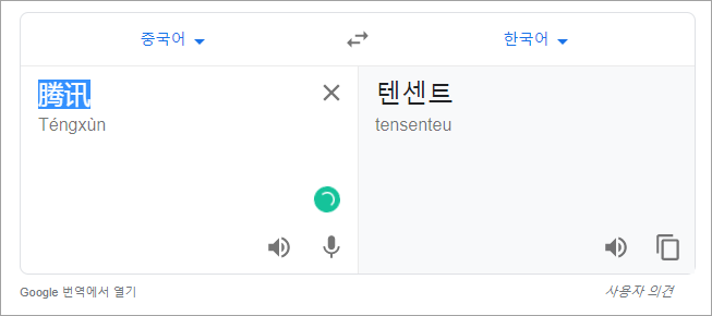 텐센트 중국어로